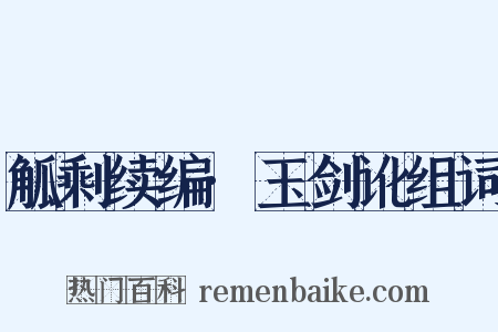 觚剩续编·玉剑讹组词是什么意思的图片